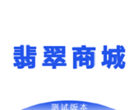 翡翠商城软件logo图