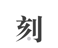 一刻日记软件logo图