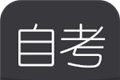 自考随身学