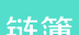 链簿