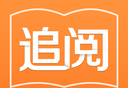 追阅免费小说软件logo图