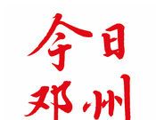 今日邓州软件logo图