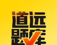 道远题库