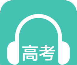 高考英语听力