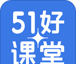 51好课堂