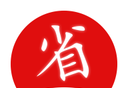 省咖