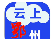 云上鄂州软件logo图