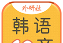 韩语40音学习