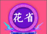 花省联盟软件logo图