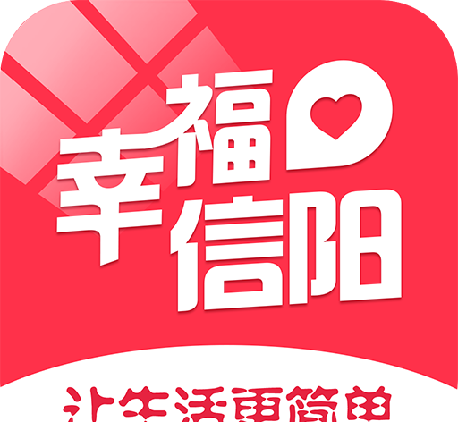 幸福信阳