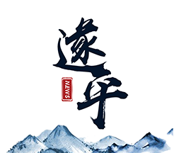 云上遂平