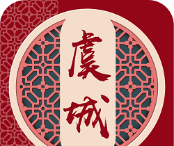 云上虞城软件logo图
