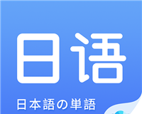 日语单词