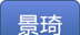 景琦在线软件logo图