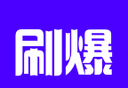 刷爆短视频
