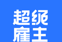 超级雇主
