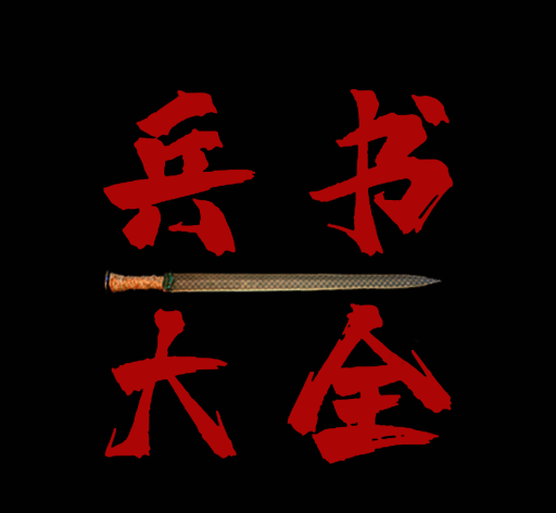 兵书大全软件logo图