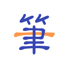 一笔记事软件logo图