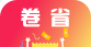 卷省软件logo图