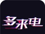 多来电