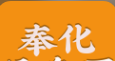 奉化信息网