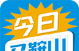 今日马鞍山