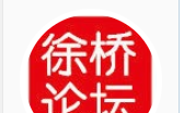 徐桥论坛软件logo图
