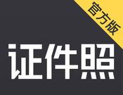 证件照研究院
