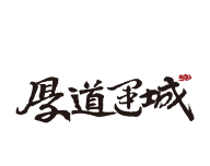 厚道运城