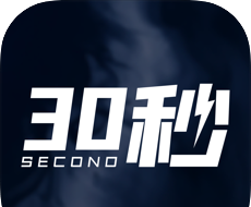 30秒软件logo图