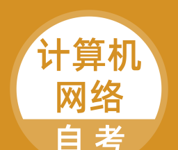 计算机网络自考