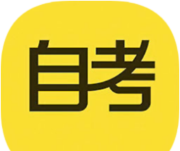 自考答题