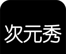 次元秀