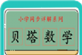 贝塔数学