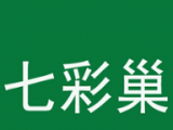 七彩巢租房