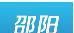 邵阳发布软件logo图