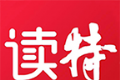 深圳读特软件logo图