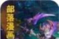 部落漫画软件logo图