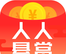人人悬赏