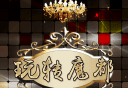 玩转魔都
