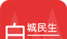 白城民生