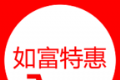 如富特惠软件logo图