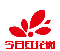 今日红花岗