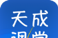 天成课堂