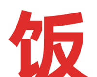 做饭吃