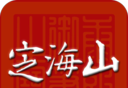 定海山