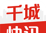 千城快讯软件logo图
