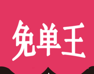免单王软件logo图