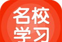 名校学习