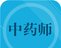 初级中药师